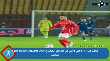 موعد مباراة الأهلي وإنبي في الدوري المصري 2025 والقنوات الناقلة اليوم مباشر